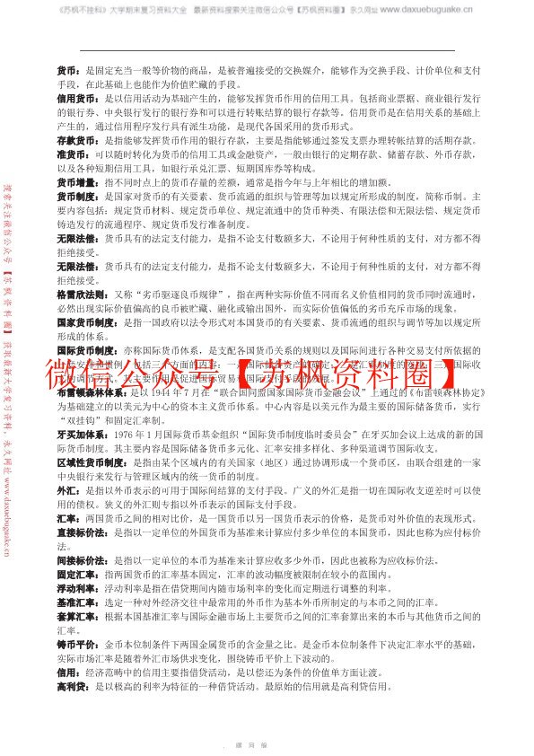 货币银行学